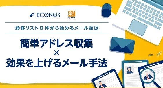 顧客リスト0件から始めるメール販促“簡単アドレス収集×効果を上げるメール手法”