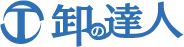 卸の達人