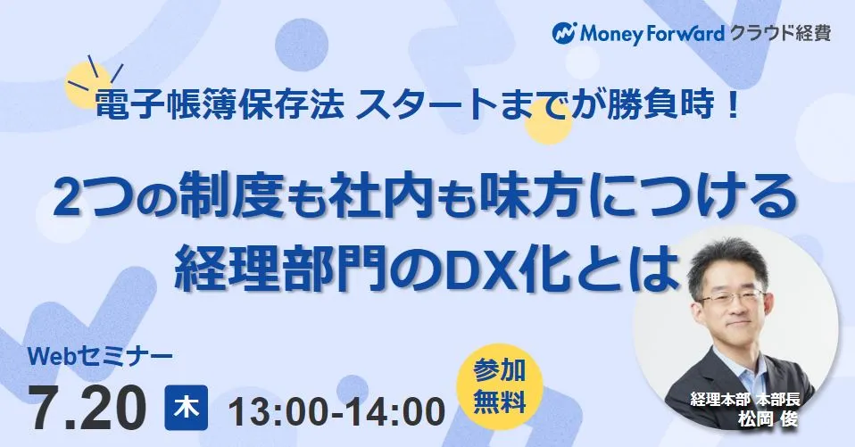 電子帳簿保存法、スタートまでが勝負時！ 2つの制度も社内も味方につける、経理部門のDX化とは