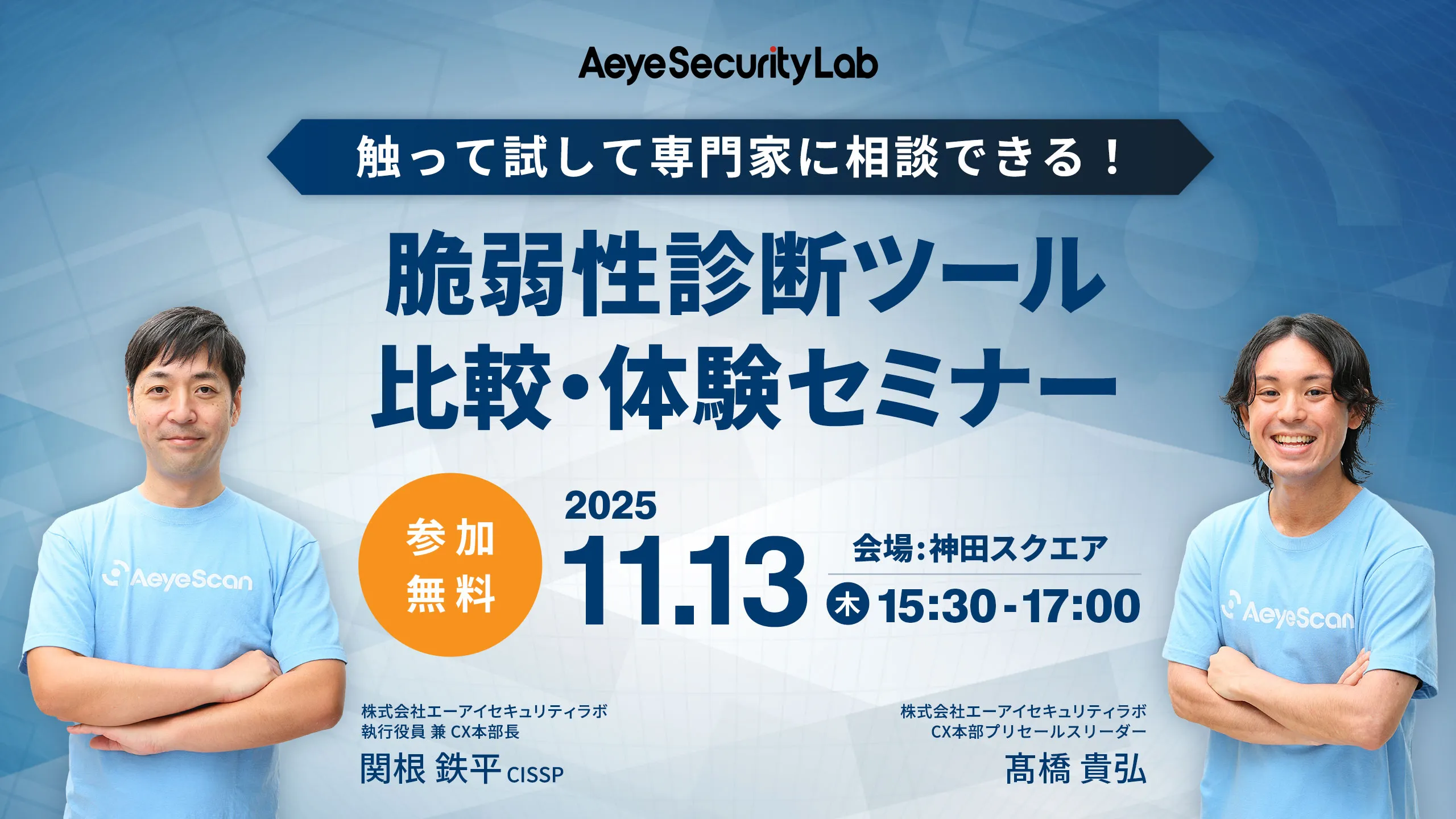 触って試して専門家に相談できる！ 脆弱性診断ツール比較・体験セミナー