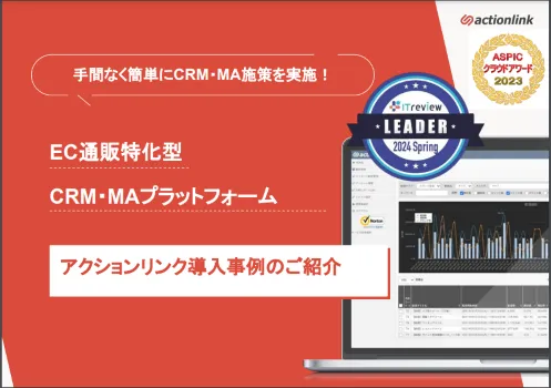 アクションリンク　導入事例