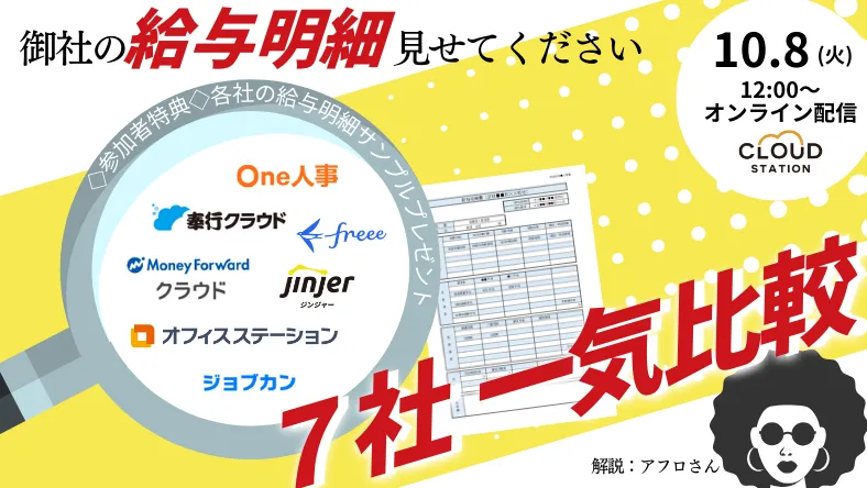 【開催終了】御社の給与明細みせてください！7社一気比較セミナー