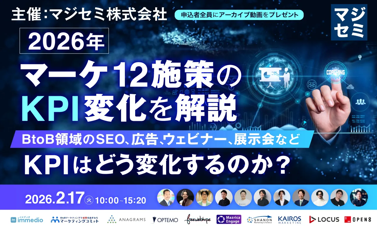 2026年、マーケ12施策のKPI変化を解説 ～BtoB領域のSEO、広告、ウェビナー、展示会などK