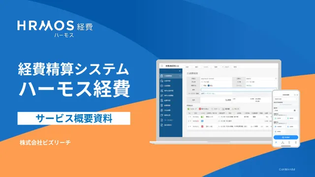 ハーモス経費サービス概要資料