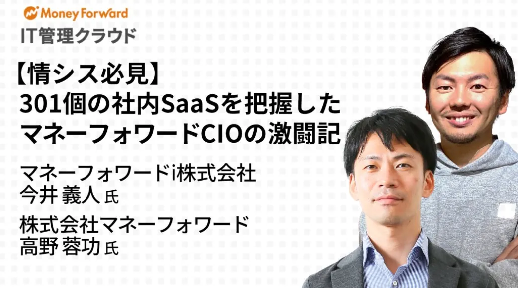 【情シス必見】301個の社内SaaSを把握したマネーフォワードCIOの激闘記