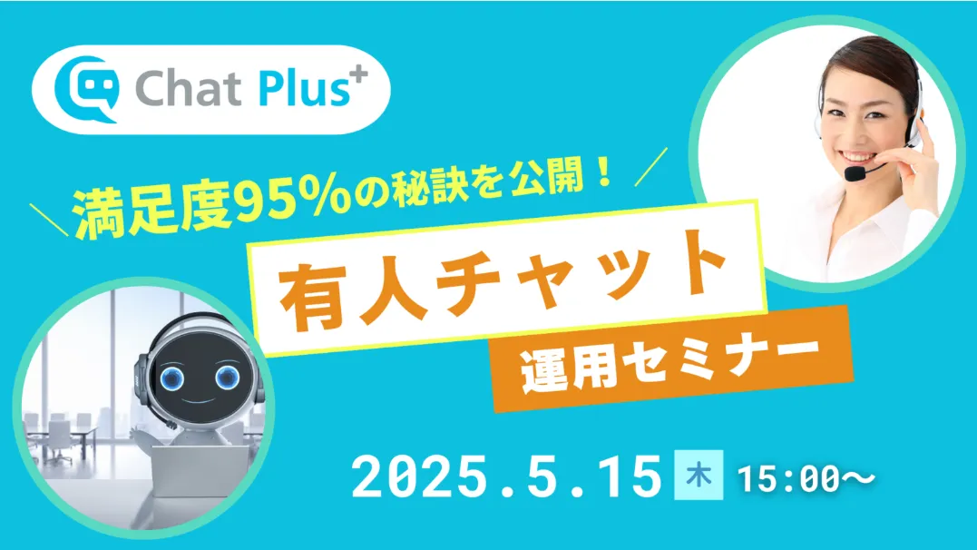 5月15日(木)有人チャット運用セミナー～満足度95％で回答する運用手法～のお知らせ