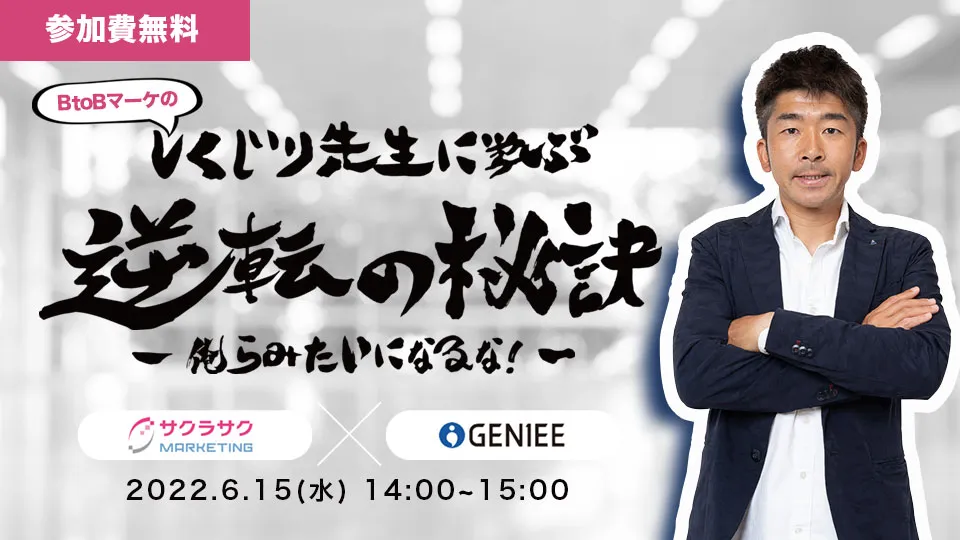俺らみたいになるな！しくじり先生に学ぶBtoBマーケ成功の秘訣