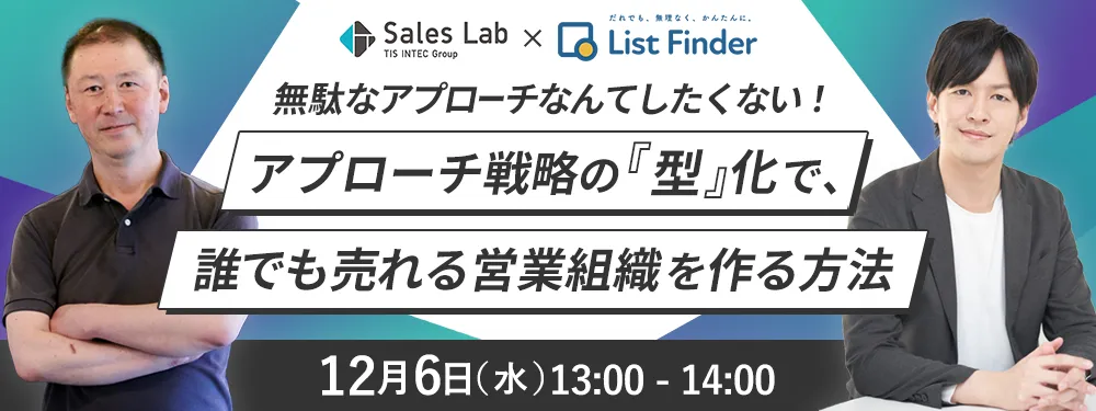 無駄なアプローチなんてしたくない！アプローチ戦略の「型」化で、誰でも売れる営業組織を作る方法