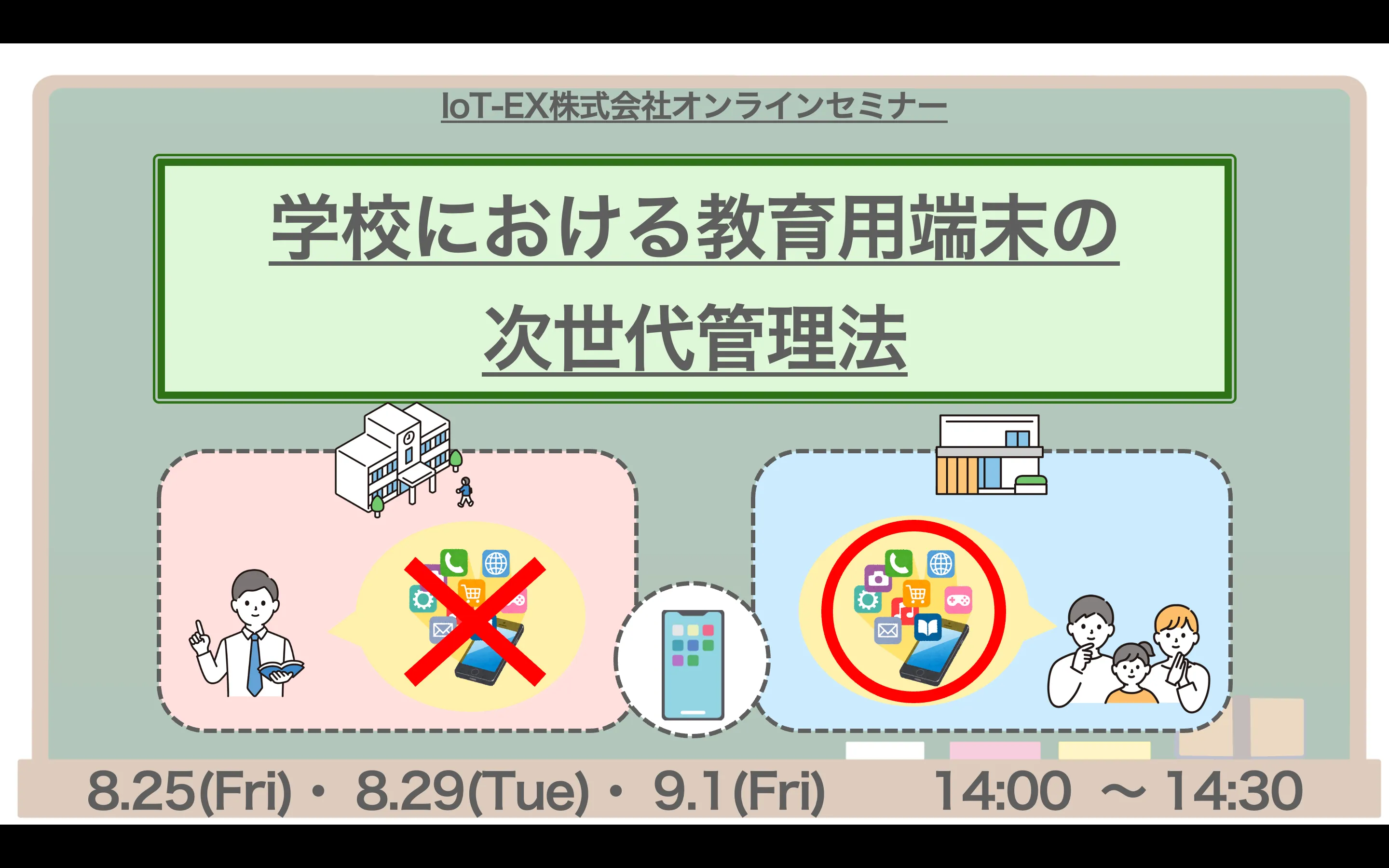 BizMobile Go! 紹介Webセミナー 「学校における教育用端末の次世代管理法」