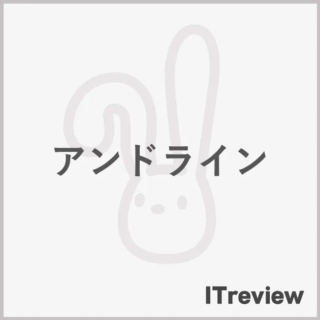 アンドライン