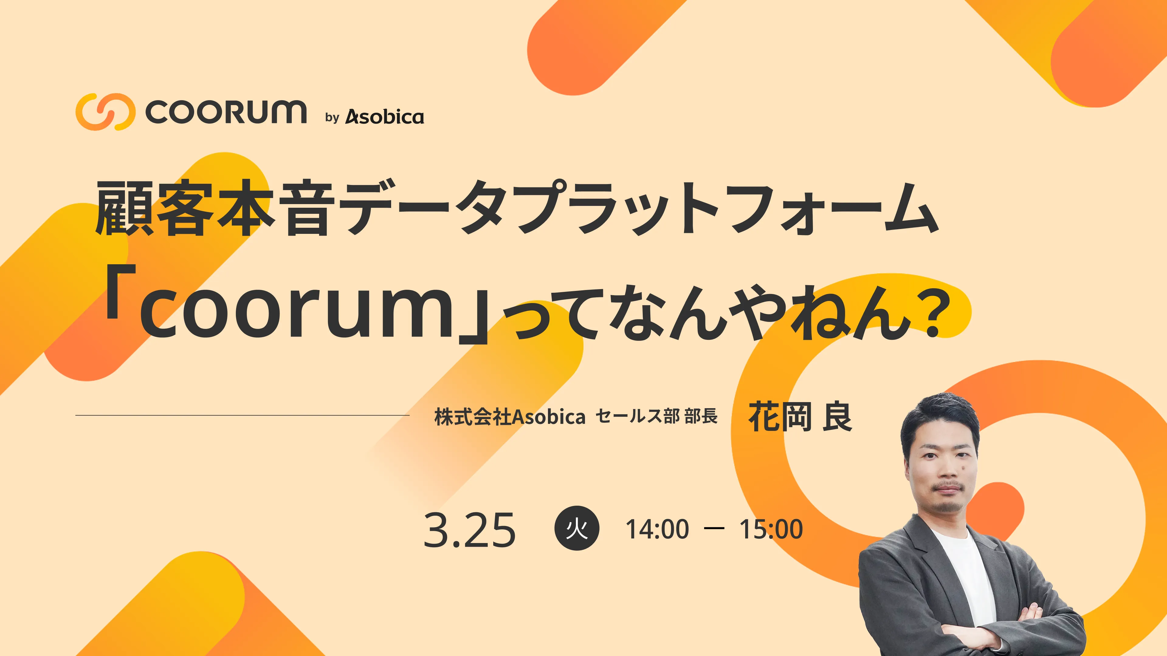 顧客本音データプラットフォーム「coorum」ってなんやねん？ 