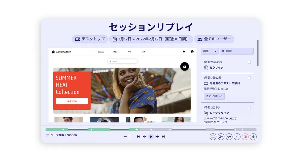 セッションリプレイ