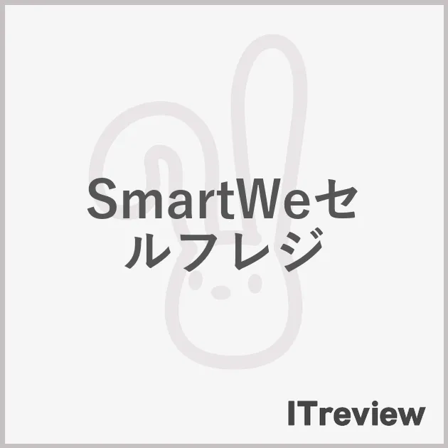 SmartWeセルフレジ