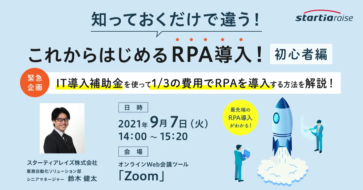 知っておくだけで違う！これからはじめるRPA導入！【初心者編】