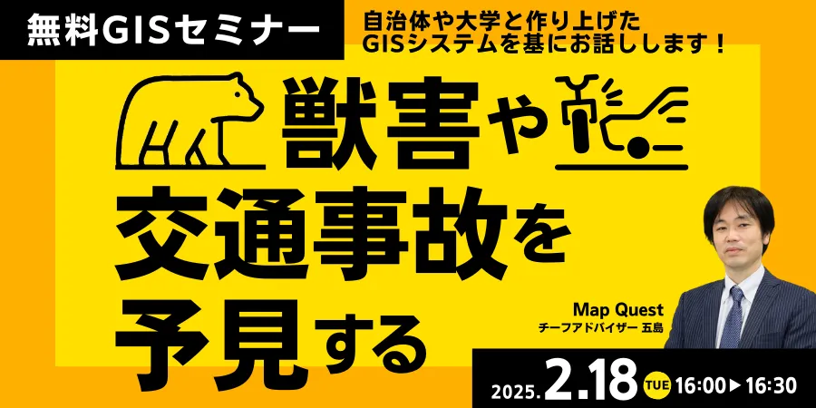 獣害や交通事故を「予見する」 自治体や大学と作り上げたGISシステム