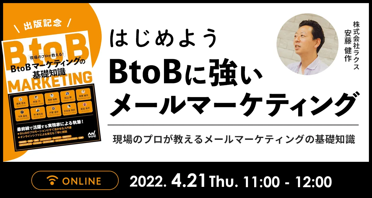 はじめよう　BtoBに強いメールマーケティング　現場のプロが教えるメールマーケティングの基礎知識
