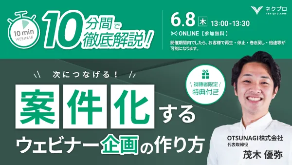 10分間で徹底解説！「案件化するウェビナー企画の作り方」～視聴者限定特典付き～