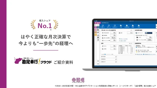 勘定奉行クラウドご紹介資料