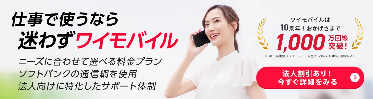ワイモバイル