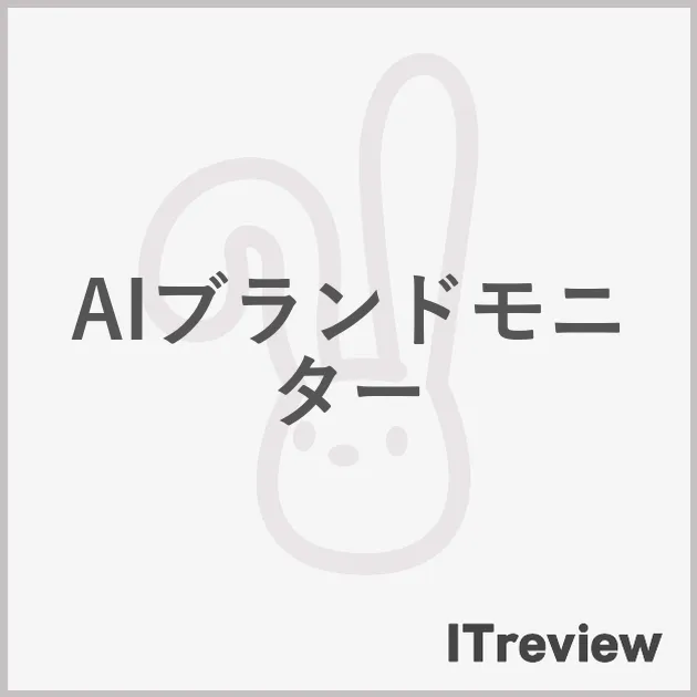 AIブランドモニター