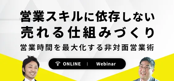 営業スキルに依存しない売れる仕組みづくり ～営業時間を最大化する非対面営業術～