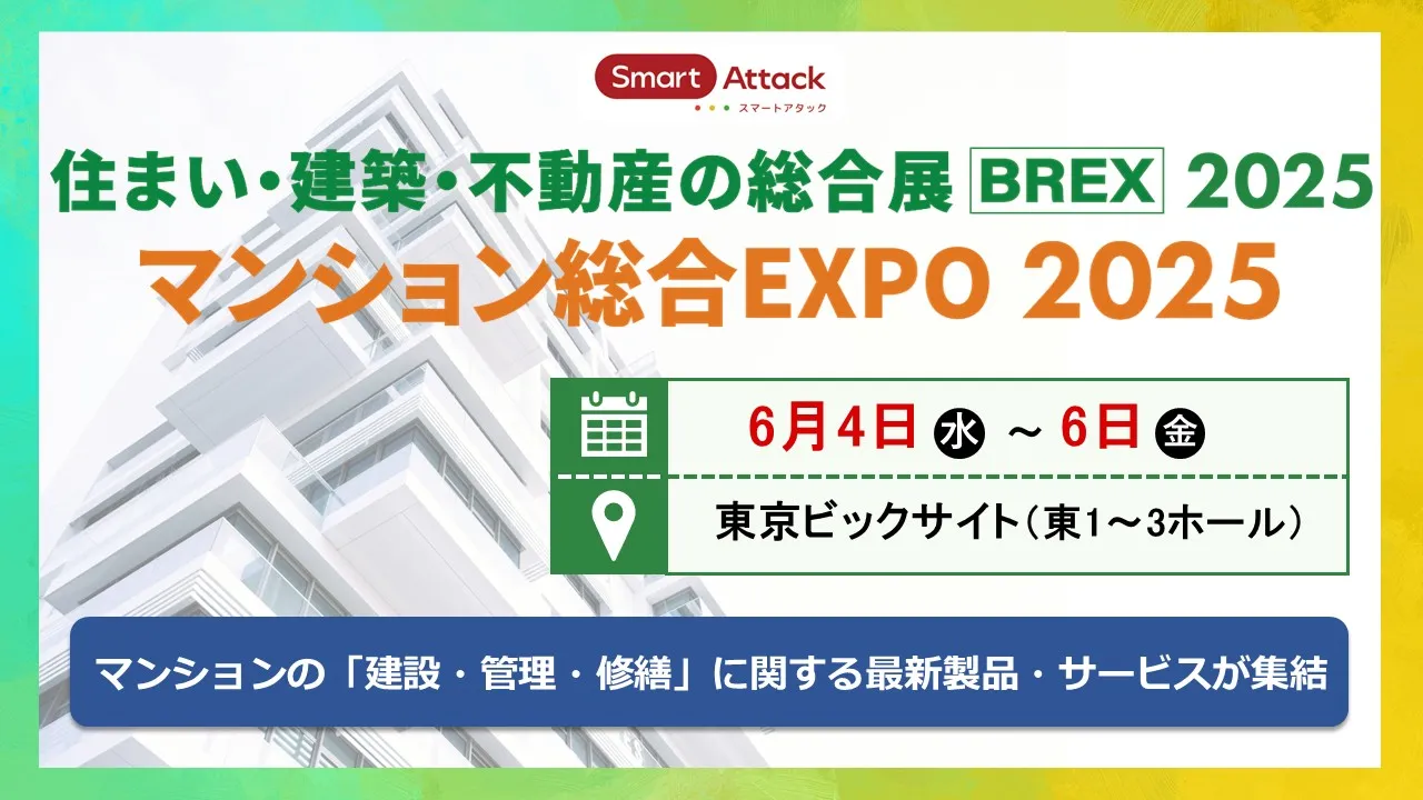 【展示会】『マンション総合EXPO 2025』に出展いたします