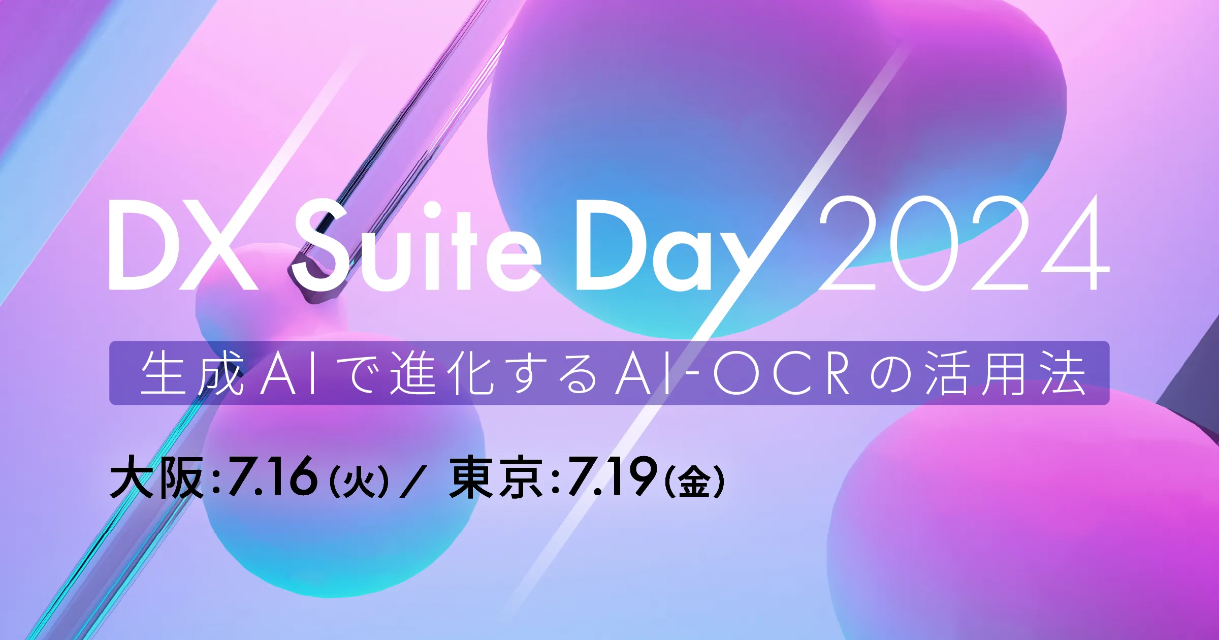 DX Suite Day 2024~生成AIで進化するAI-OCRの活用方法~