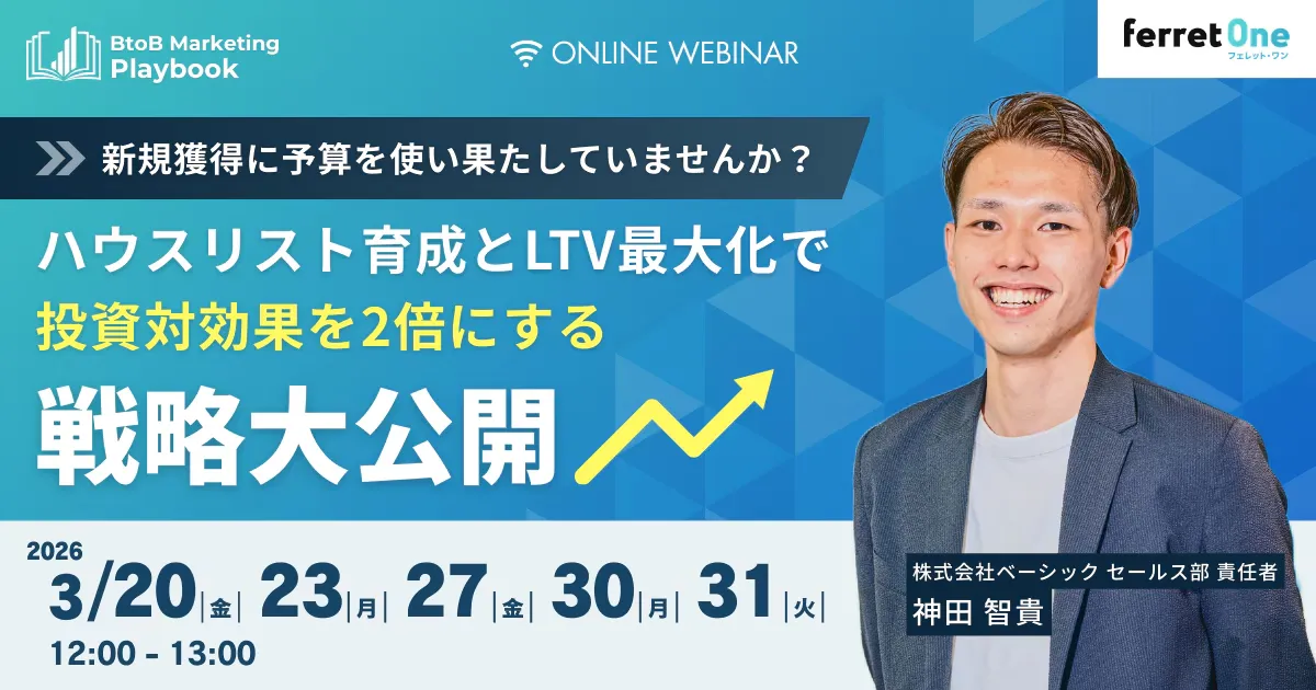 【3/31(火)12時〜】ハウスリスト育成とLTV最大化で投資対効果を2倍にする戦略を大公開