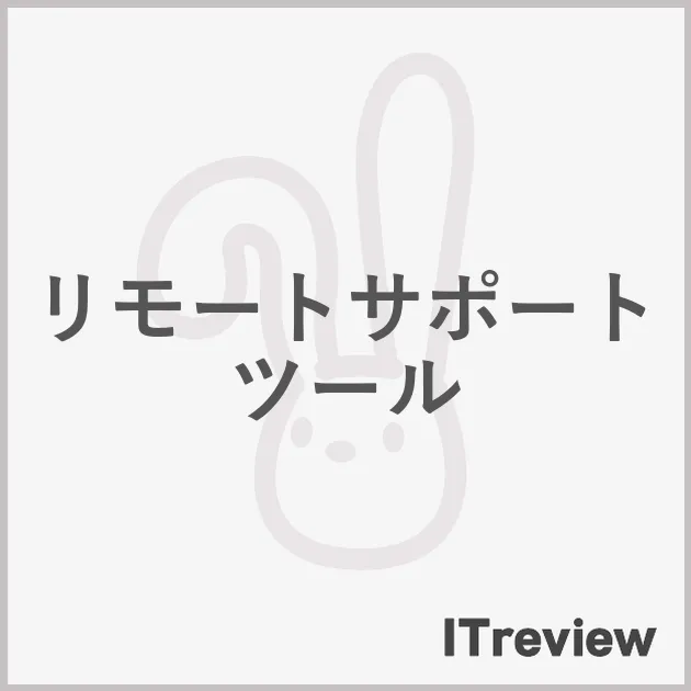 リモートサポートツール
