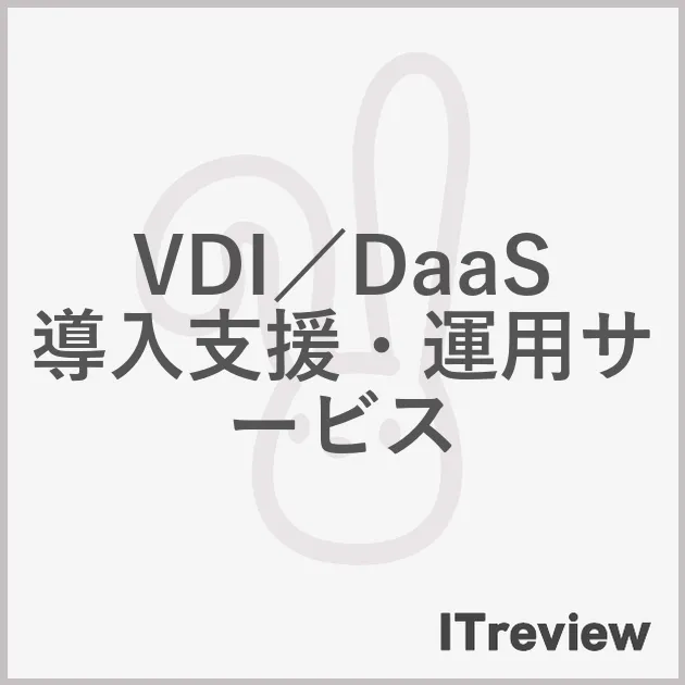 VDI／DaaS導入支援・運用サービス