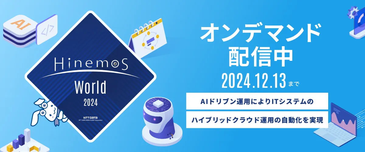 Hinemos World 2024 オンデマンド配信中！