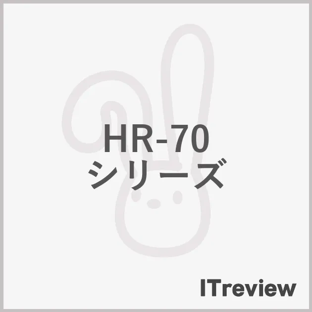 HR-70 シリーズ