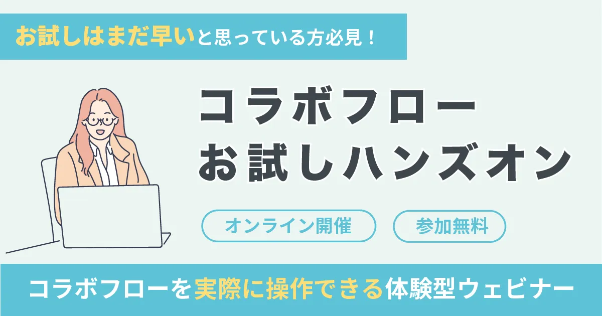 コラボフローお試しハンズオン
