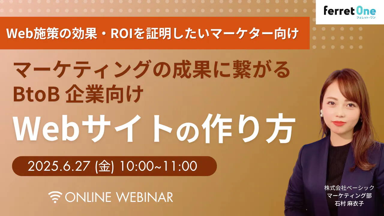 【6/27(金)10時〜】マーケティングの成果に繋がる BtoB企業向け Webサイトの作り方