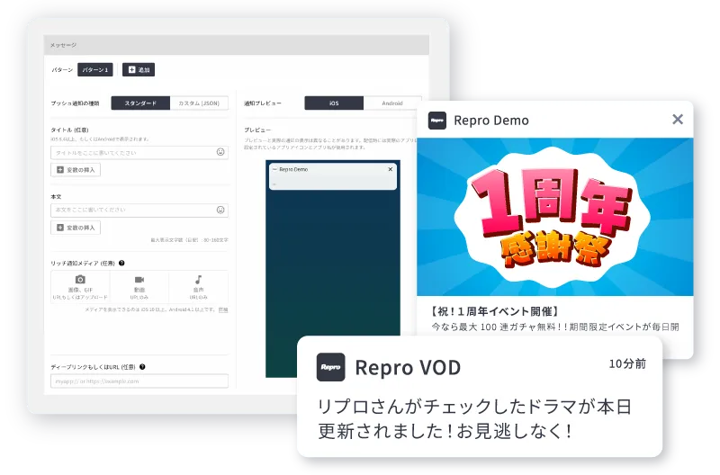 Repro MA・Repro Appのプッシュ通知配信機能