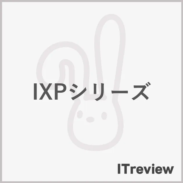 IXPシリーズ