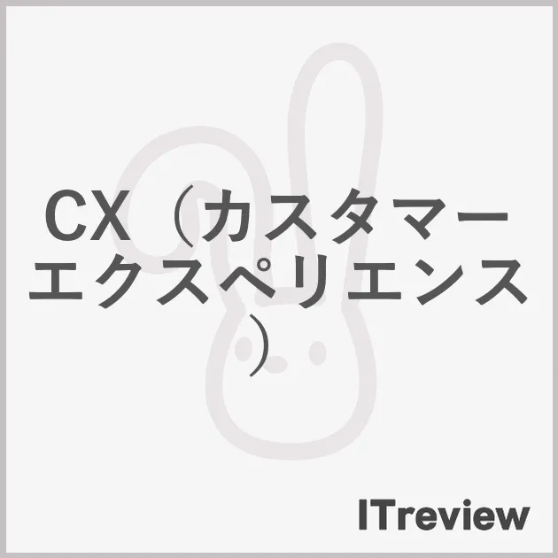 CX（カスタマーエクスペリエンス）