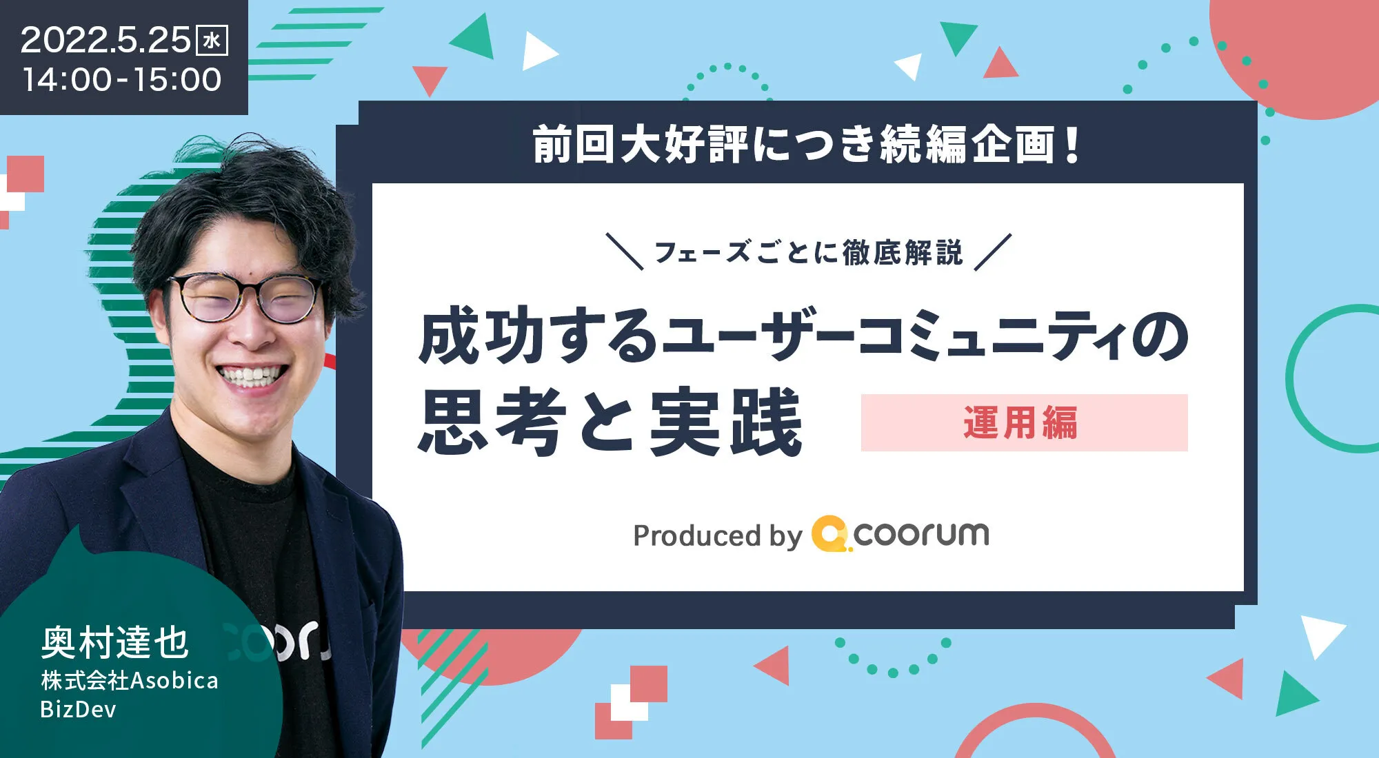 全貌大公開！成功するユーザーコミュニティの思考と実践【運用編】