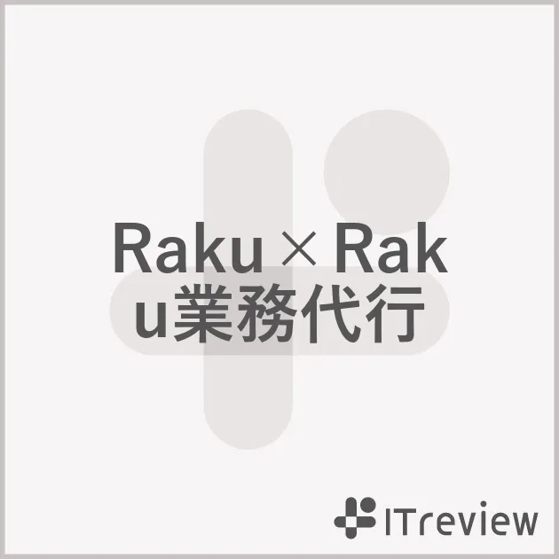 Raku×Raku業務代行