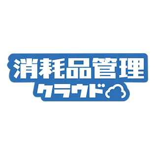 消耗品管理クラウド