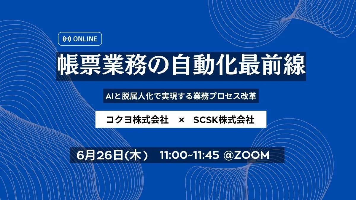 帳票業務の自動化最前線 ～AIと脱属人化で実現する業務プロセス改革～