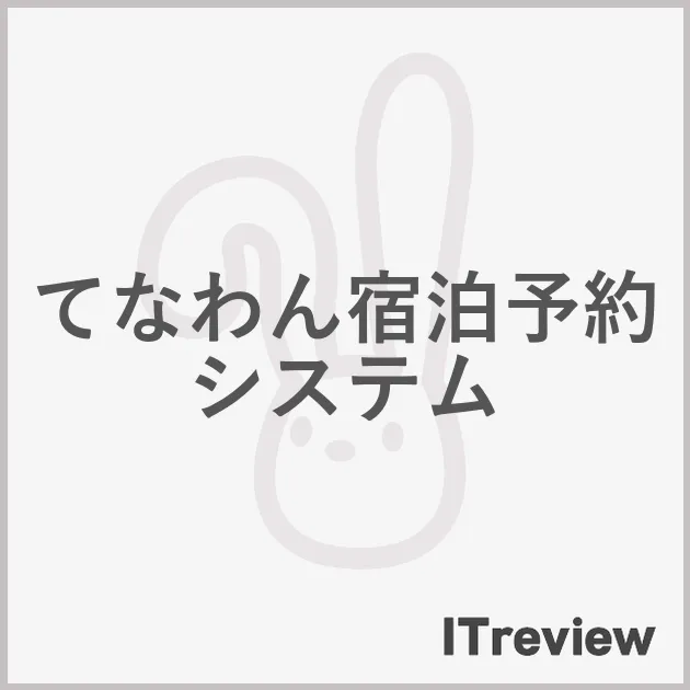 てなわん宿泊予約システム