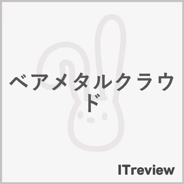 ベアメタルクラウド