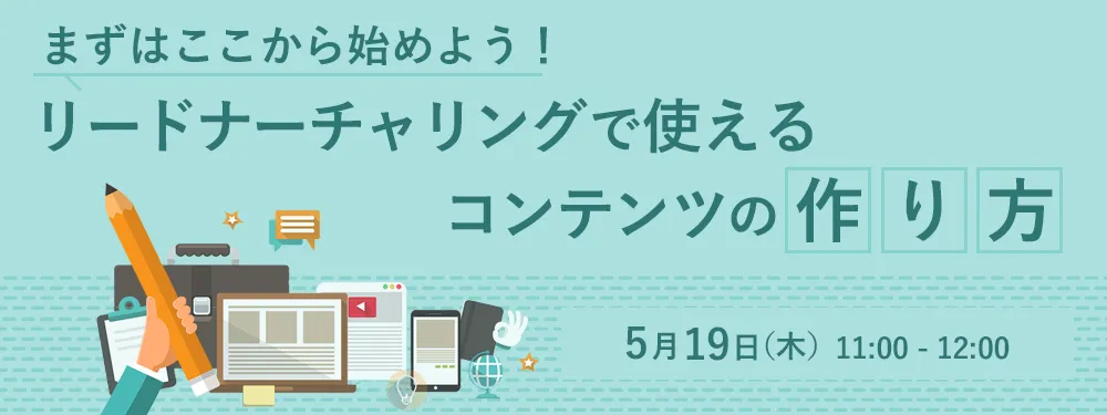 まずはここから始めよう！ リードナーチャリングで使えるコンテンツの作り方