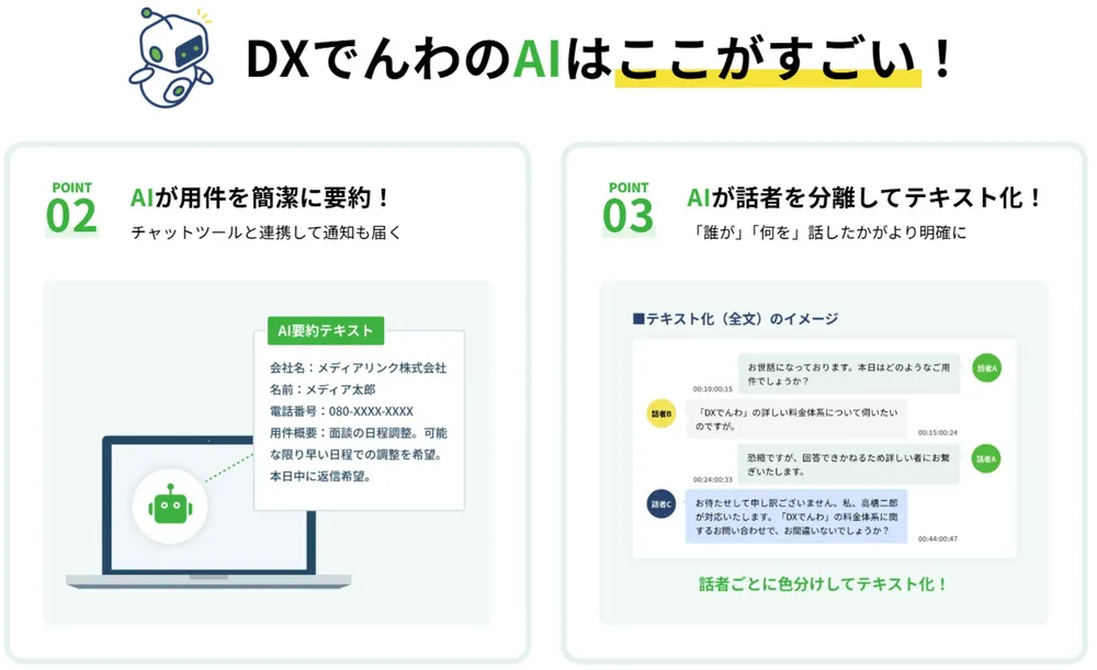 DXでんわのAIはここがすごい！02・03