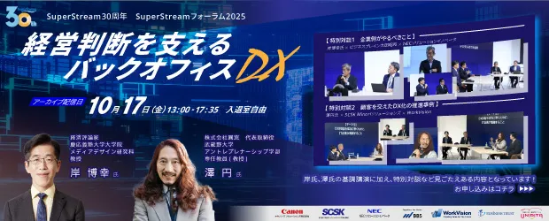 【アーカイブ配信！】SuperStreamフォーラム2025「経営判断を支えるバックオフィスDX」