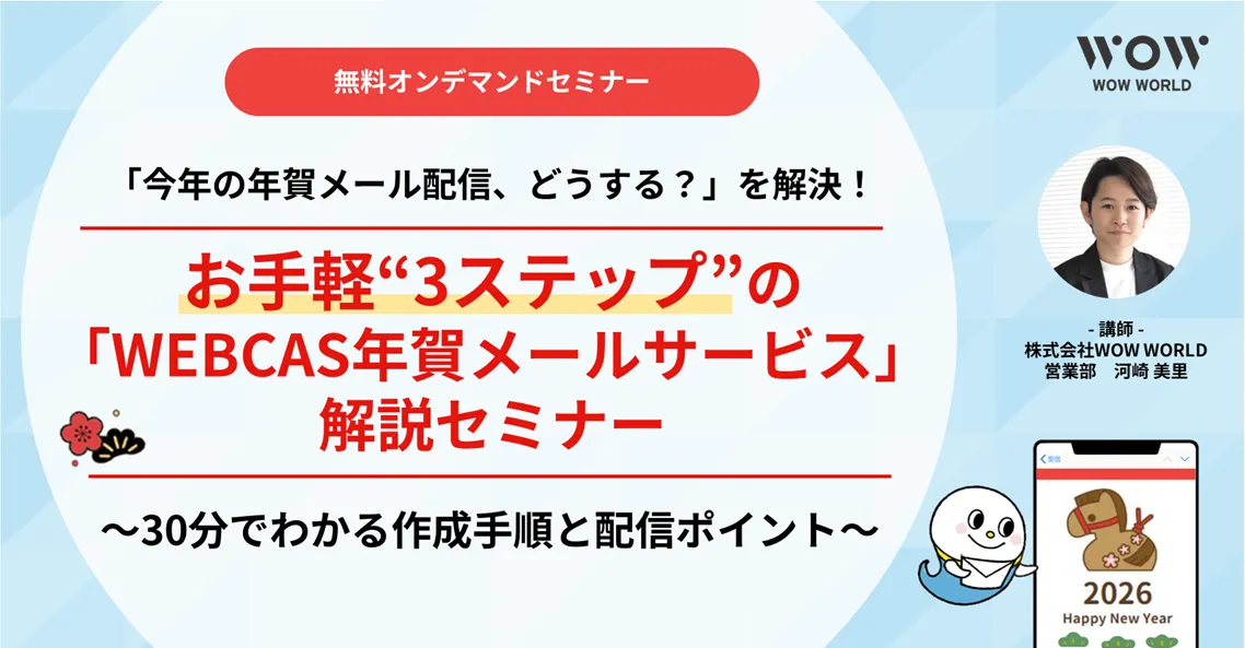 『今年の年賀メール配信、どうする？』を解決！お手軽“3ステップ”の『WEBCAS年賀メールサービス』
