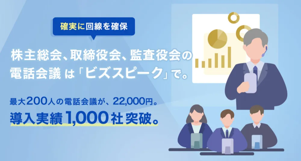 電話会議サービスなら「ビズスピーク」。