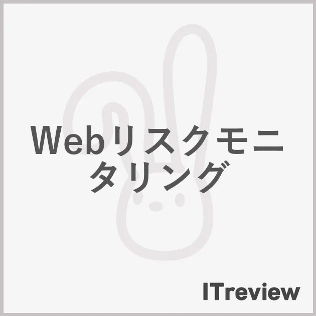 Webリスクモニタリング