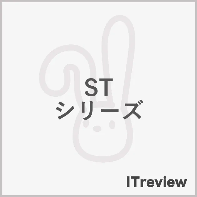 ST シリーズ